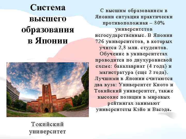 Система высшего образования в Японии Токийский университет С высшим образованием в Японии ситуация практически
