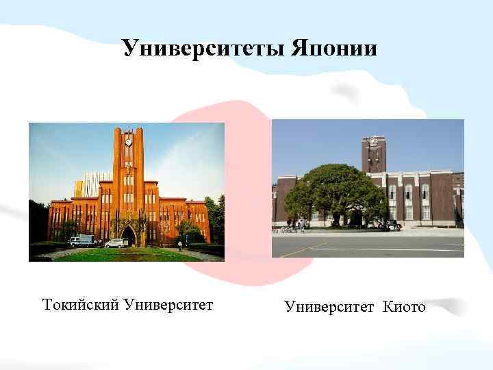 Университеты Японии Токийский Университет Киото 