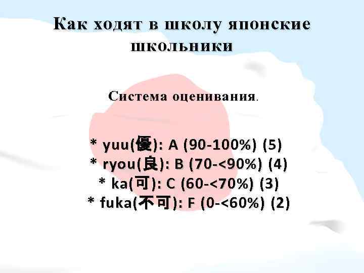 Как ходят в школу японские школьники Система оценивания. * yuu( 優 ): A (90