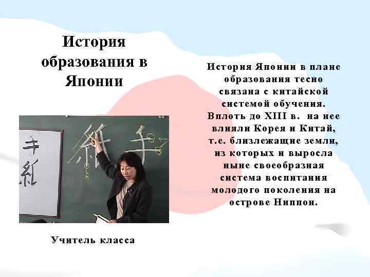 История образования в Японии Учитель класса История Японии в плане образования тесно связана с