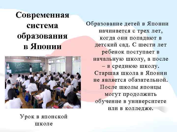 Современная система образования в Японии Урок в японской школе Образование детей в Японии начинается