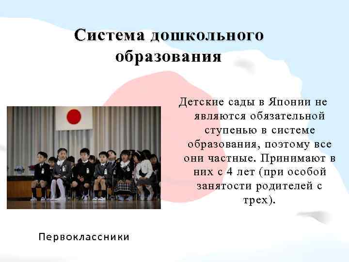 Система дошкольного образования Детские сады в Японии не являются обязательной ступенью в системе образования,
