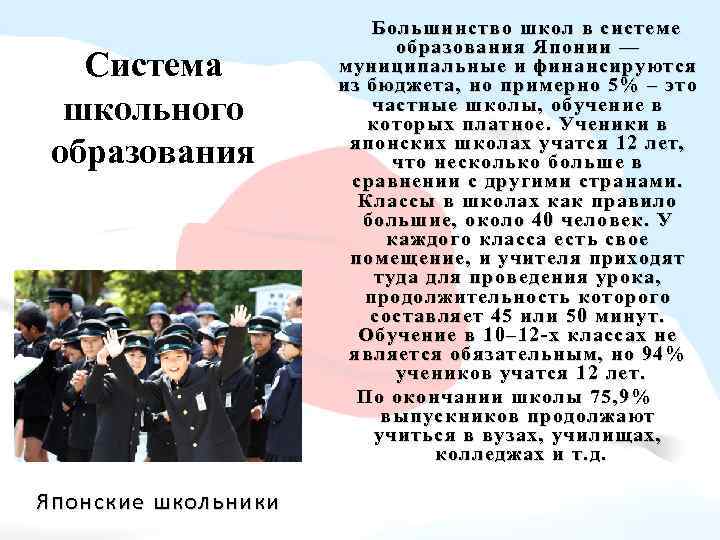  Большинство школ в системе Система школьного образования Япо нские школьники образования Японии —