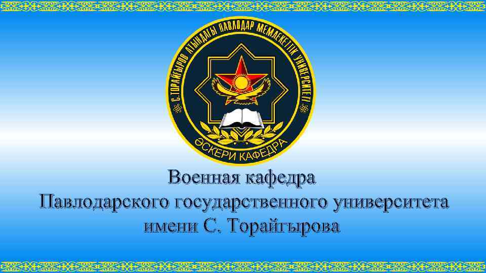 Военная кафедра Павлодарского государственного университета имени С. Торайгырова 