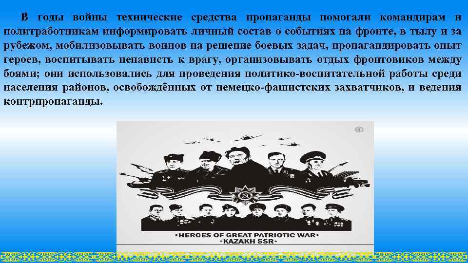 В годы войны технические средства пропаганды помогали командирам и политработникам информировать личный состав о