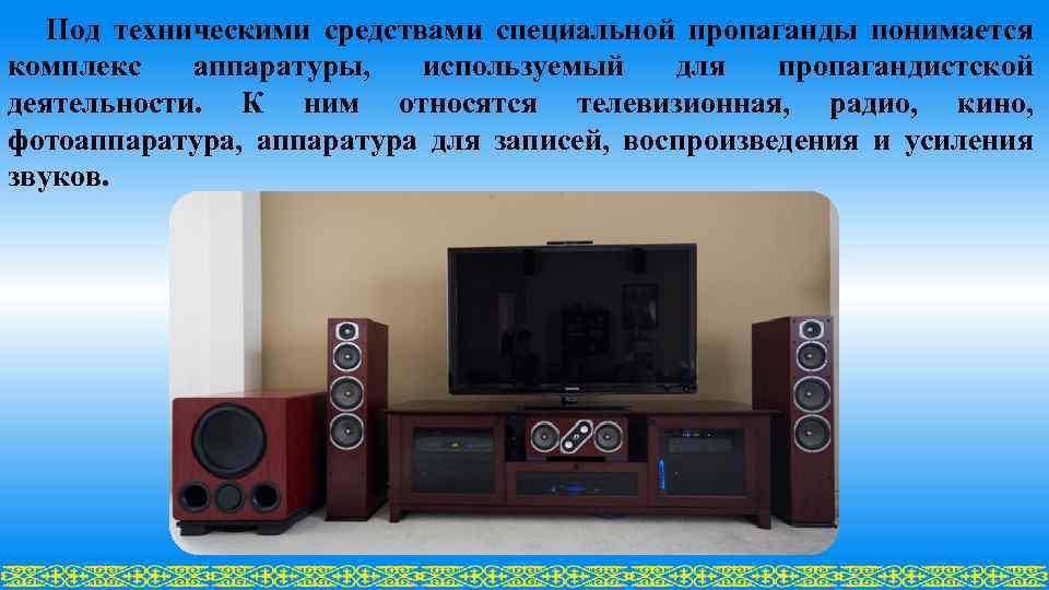 Под техническими средствами специальной пропаганды понимается комплекс аппаpатуpы, используемый для пропагандистской деятельности. К ним