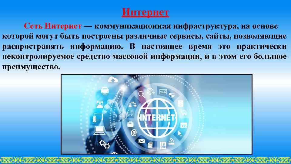 Интернет Сеть Интернет — коммуникационная инфраструктура, на основе которой могут быть построены различные сервисы,