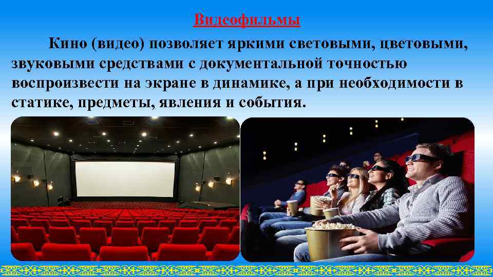 Видеофильмы Кино (видео) позволяет яркими световыми, цветовыми, звуковыми средствами с документальной точностью воспроизвести на