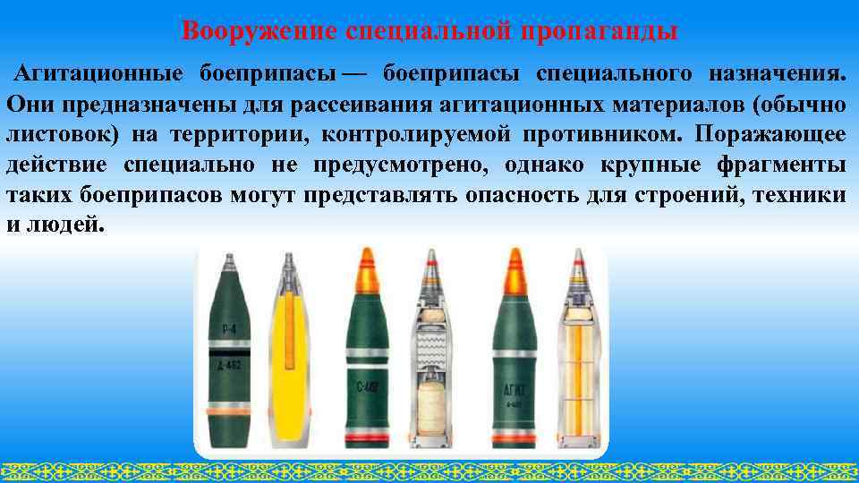 Вооружение специальной пропаганды Агитационные боеприпасы — боеприпасы специального назначения. Они предназначены для рассеивания агитационных