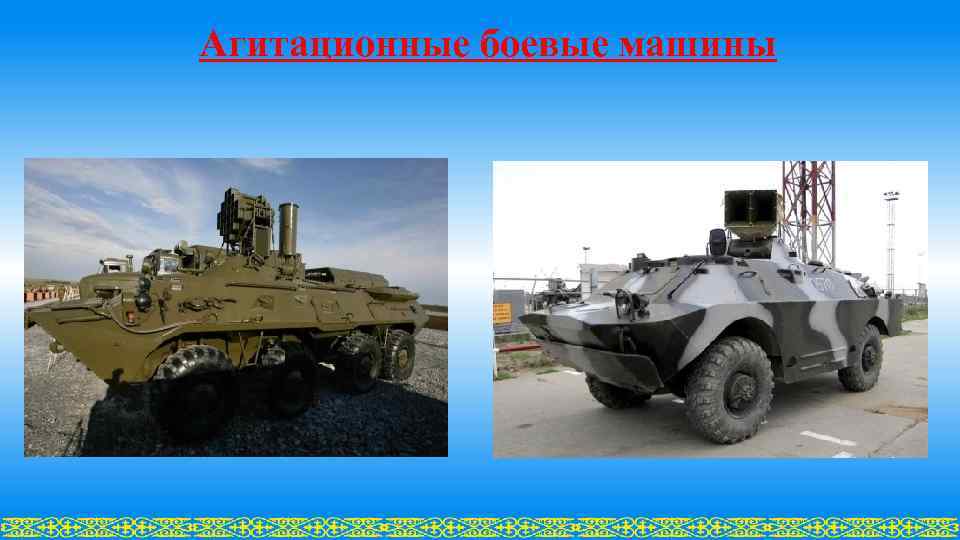Агитационные боевые машины 