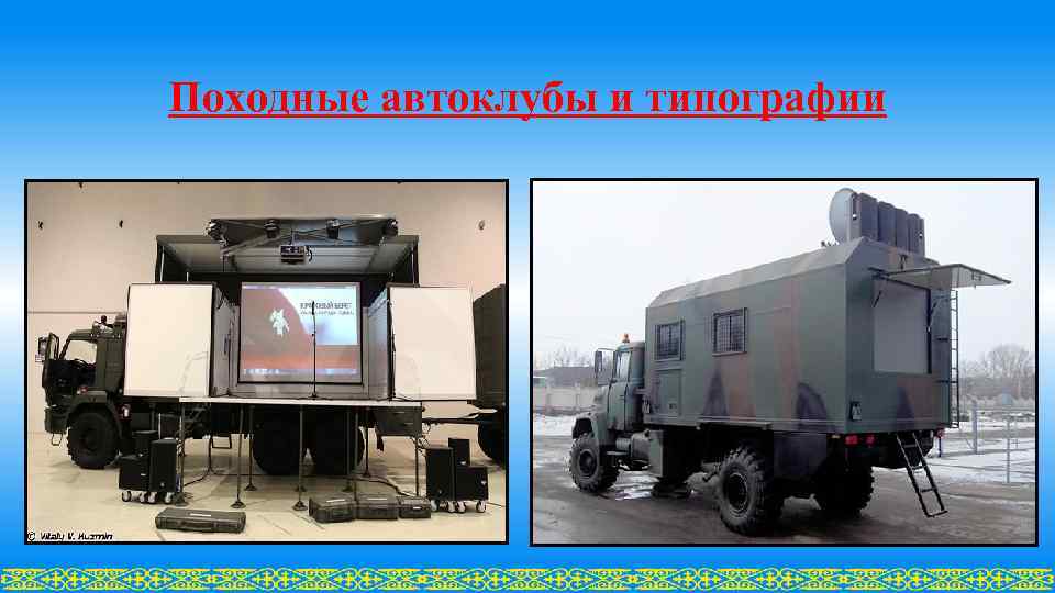 Походные автоклубы и типографии 