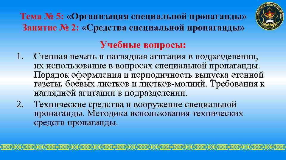 Тема № 5: «Организация специальной пропаганды» Занятие № 2: «Средства специальной пропаганды» Учебные вопросы: