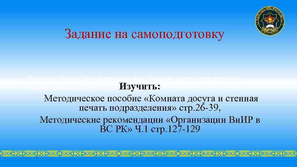 Задание на самоподготовку Изучить учебник «Методическое пособие «Комната досуга и стенная печать подразделения» стр.