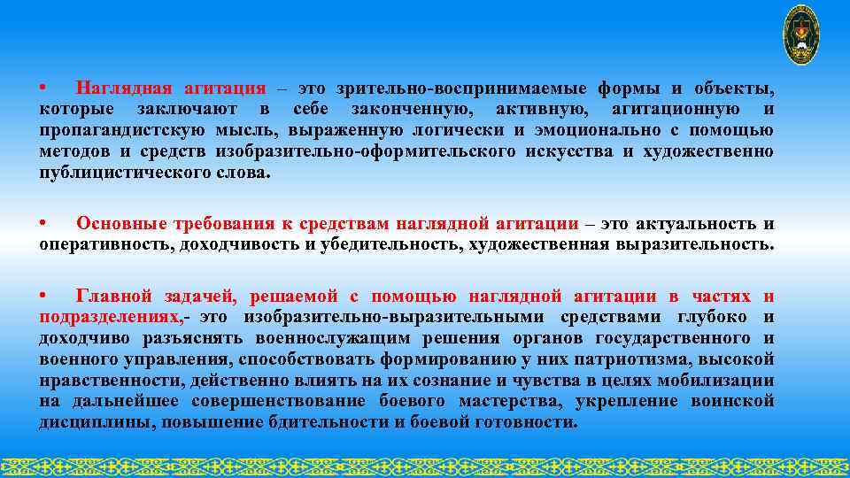  • Наглядная агитация – это зрительно-воспринимаемые формы и объекты, которые заключают в себе
