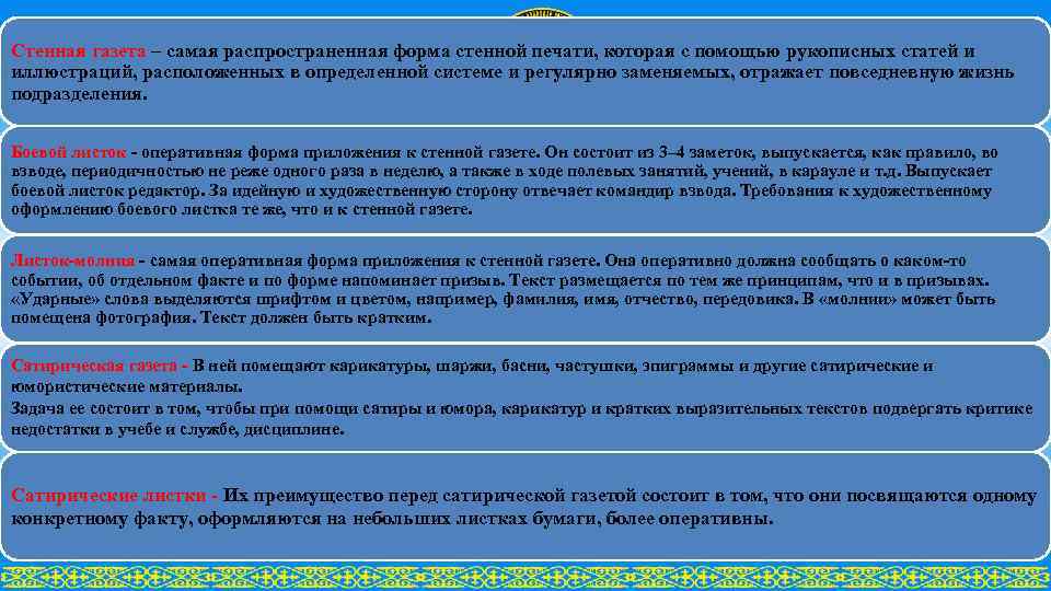 Стенная газета – самая распространенная форма стенной печати, которая с помощью рукописных статей и