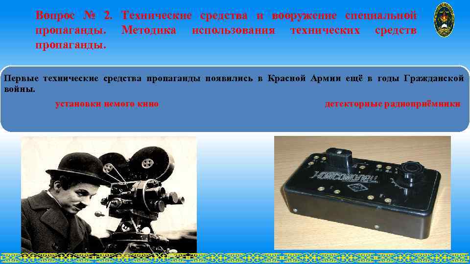 Вопрос № 2. Технические средства и вооружение специальной пропаганды. Методика использования технических средств пропаганды.