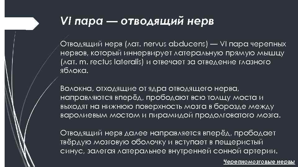 VI пара — отводящий нерв Отводящий нерв (лат. nervus abducens) — VI пара черепных