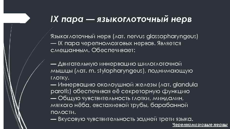 IX пара — языкоглоточный нерв Языкоглоточный нерв (лат. nervus glossopharyngeus) — IX пара черепномозговых