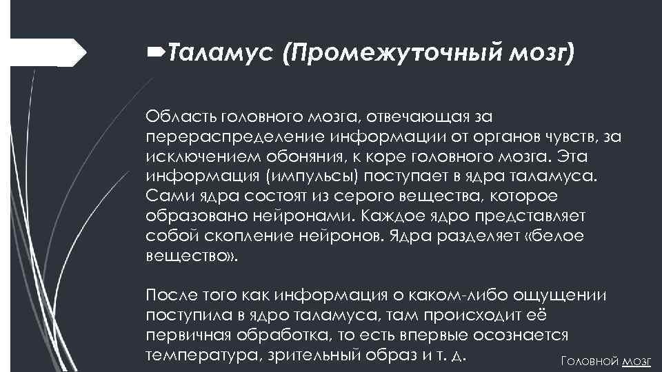  Таламус (Промежуточный мозг) Область головного мозга, отвечающая за перераспределение информации от органов чувств,