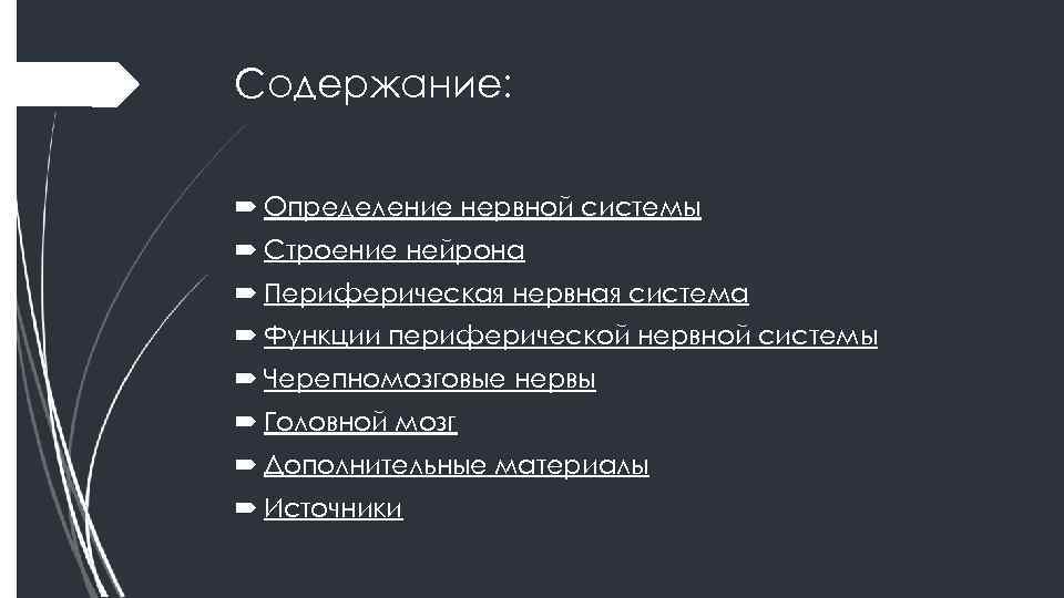 Содержание: Определение нервной системы Строение нейрона Периферическая нервная система Функции периферической нервной системы Черепномозговые