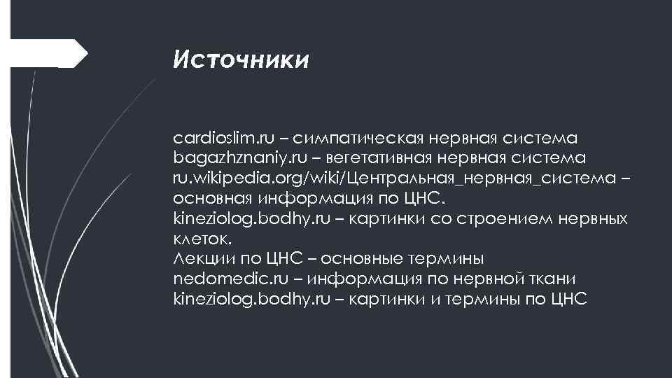 Источники cardioslim. ru – симпатическая нервная система bagazhznaniy. ru – вегетативная нервная система ru.