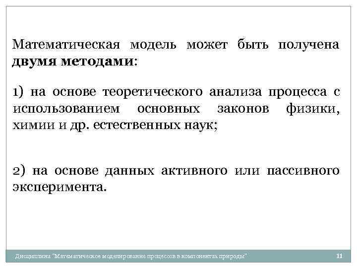 Математическая модель может быть получена двумя методами: 1) на основе теоретического анализа процесса с