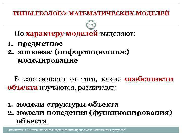 ТИПЫ ГЕОЛОГО-МАТЕМАТИЧЕСКИХ МОДЕЛЕЙ 12 По характеру моделей выделяют: 1. предметное 2. знаковое (информационное) моделирование