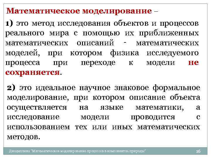 Математическое моделирование – 1) это метод исследования объектов и процессов реального мира с помощью