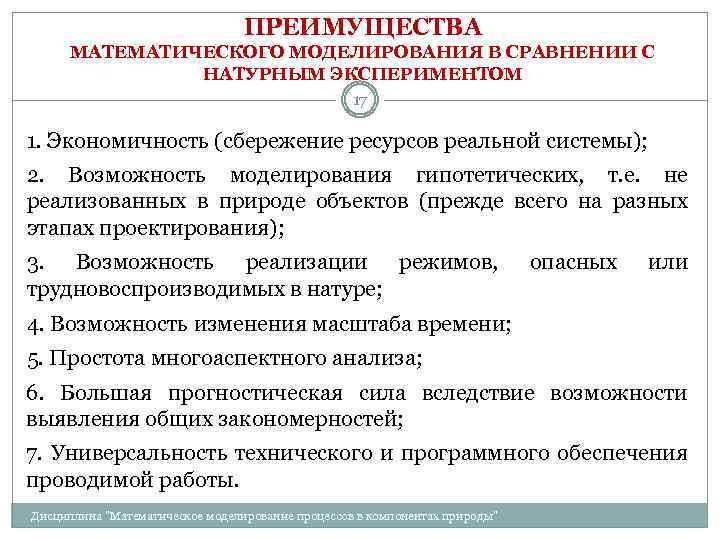 ПРЕИМУЩЕСТВА МАТЕМАТИЧЕСКОГО МОДЕЛИРОВАНИЯ В СРАВНЕНИИ С НАТУРНЫМ ЭКСПЕРИМЕНТОМ 17 1. Экономичность (сбережение ресурсов реальной