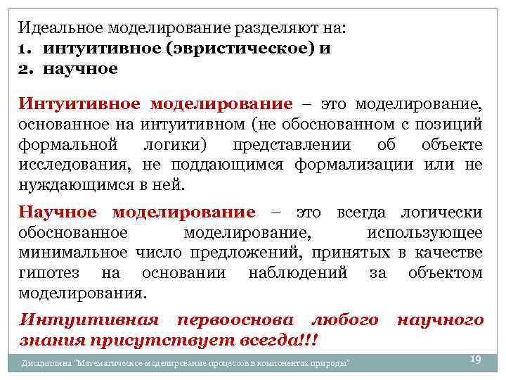 Идеальное моделирование разделяют на: 1. интуитивное (эвристическое) и 2. научное Интуитивное моделирование – это