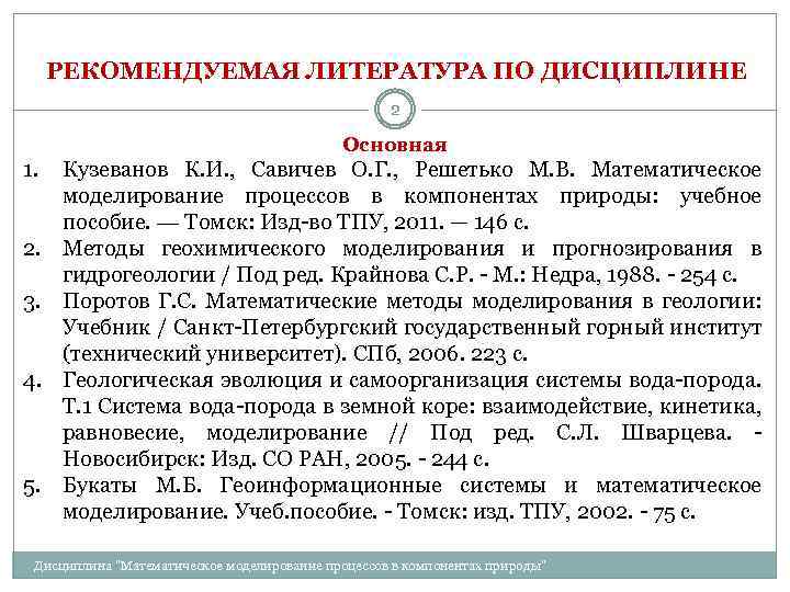 РЕКОМЕНДУЕМАЯ ЛИТЕРАТУРА ПО ДИСЦИПЛИНЕ 2 Основная 1. 2. 3. 4. 5. Кузеванов К. И.