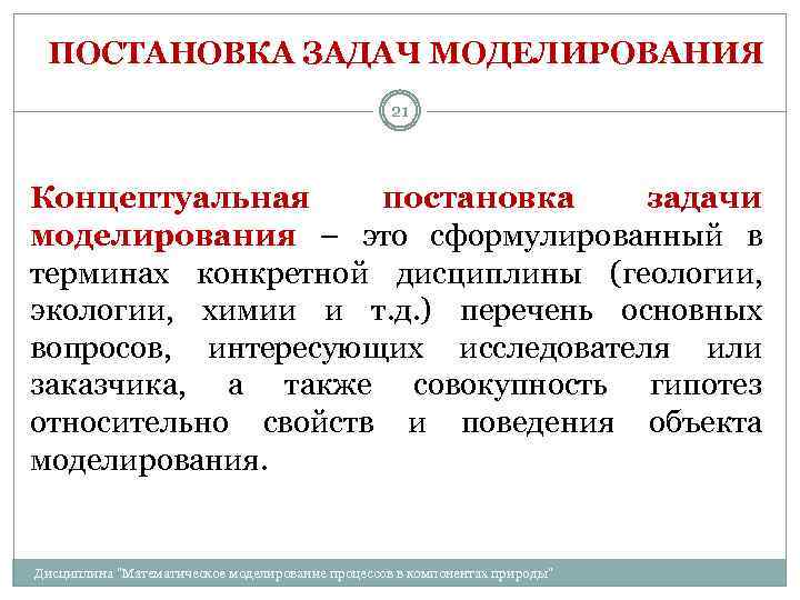 Задачи моделирования. Постановка задачи моделирования. Концептуальная постановка задачи. Концептуальная постановка задачи моделирования. Концептуальная и математическая постановка задачи моделирования.