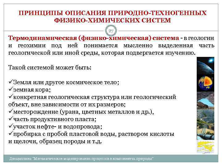 ПРИНЦИПЫ ОПИСАНИЯ ПРИРОДНО-ТЕХНОГЕННЫХ ФИЗИКО-ХИМИЧЕСКИХ СИСТЕМ 27 Термодинамическая (физико-химическая) система - в геологии и геохимии