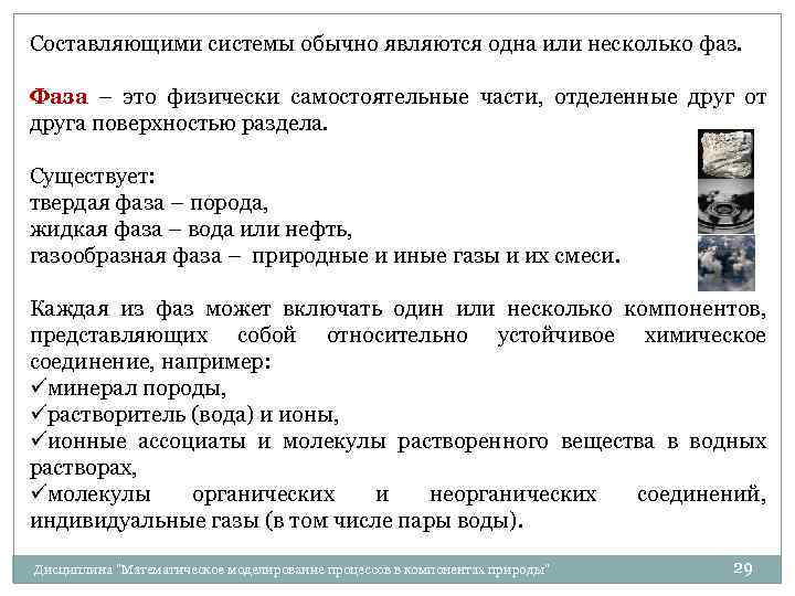 Составляющими системы обычно являются одна или несколько фаз. Фаза – это физически самостоятельные части,