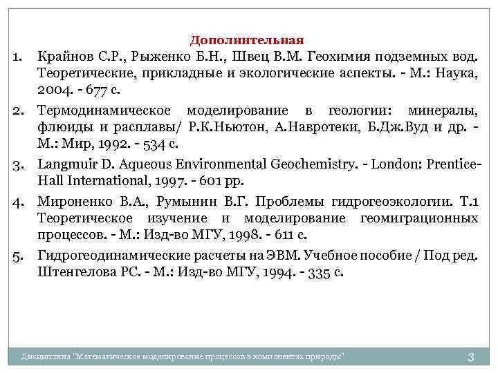 Дополнительная 1. 2. 3. 4. 5. Крайнов С. Р. , Рыженко Б. Н. ,