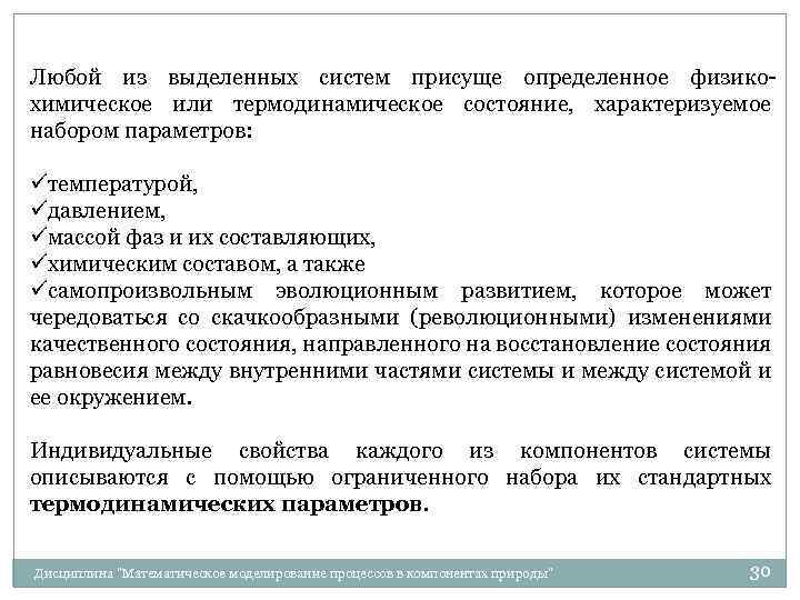 Любой из выделенных систем присуще определенное физикохимическое или термодинамическое состояние, характеризуемое набором параметров: üтемпературой,