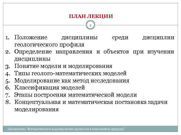 ПЛАН ЛЕКЦИИ 4 1. Положение дисциплины среди дисциплин геологического профиля 2. Определение направления и