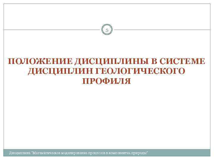 5 ПОЛОЖЕНИЕ ДИСЦИПЛИНЫ В СИСТЕМЕ ДИСЦИПЛИН ГЕОЛОГИЧЕСКОГО ПРОФИЛЯ Дисциплина 