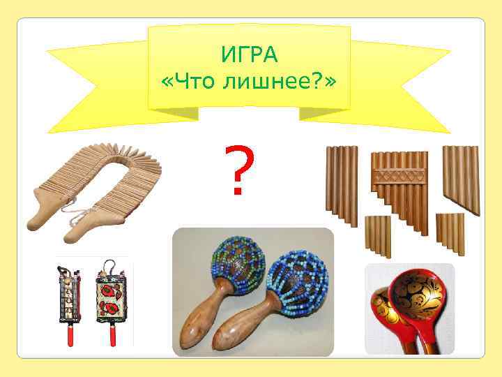 ИГРА «Что лишнее? » ? 