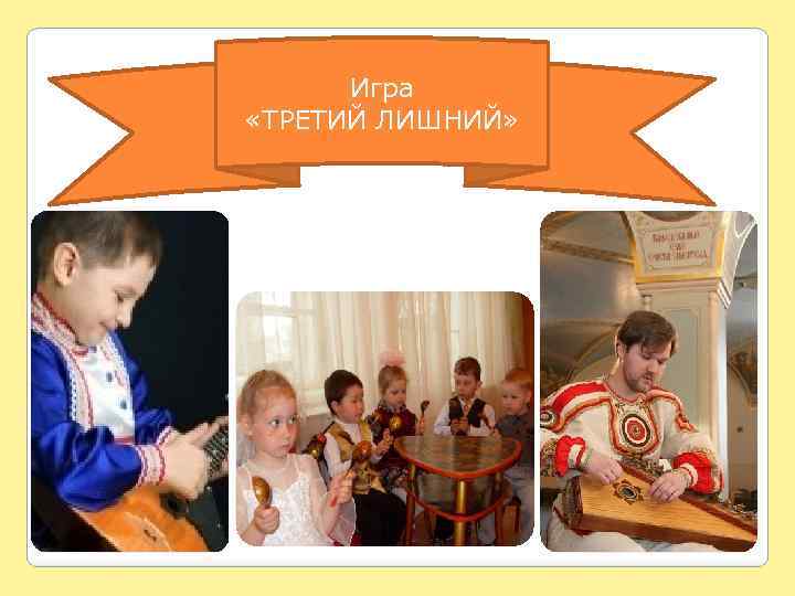 Игра «ТРЕТИЙ ЛИШНИЙ» 