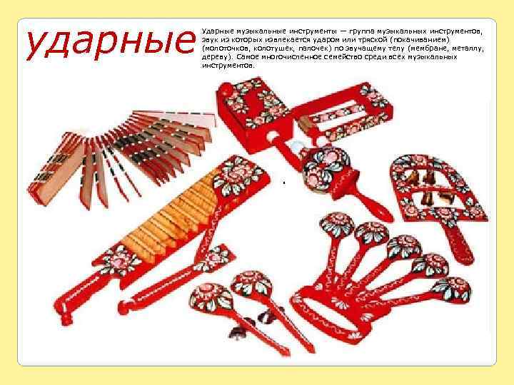 ударные Ударные музыкальные инструменты — группа музыкальных инструментов, звук из которых извлекается ударом или