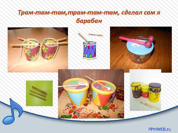 Трам-там, трам-там, сделал сам я Трам-там, трам-там, барабан 