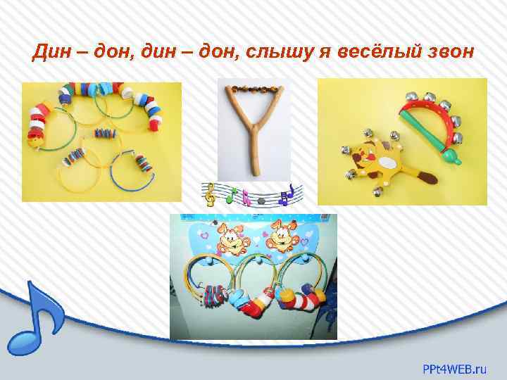 Дин – дон, дин – дон, слышу я весёлый звон 