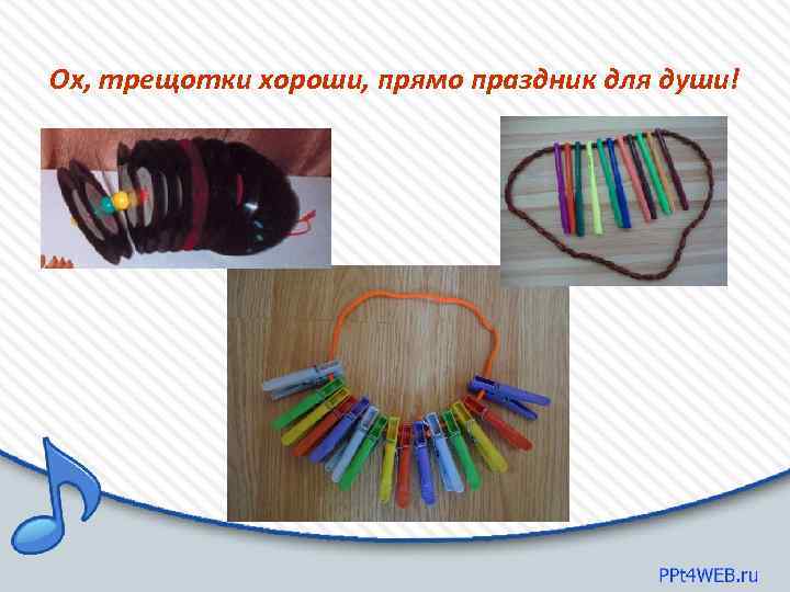 Ох, трещотки хороши, прямо праздник для души! 