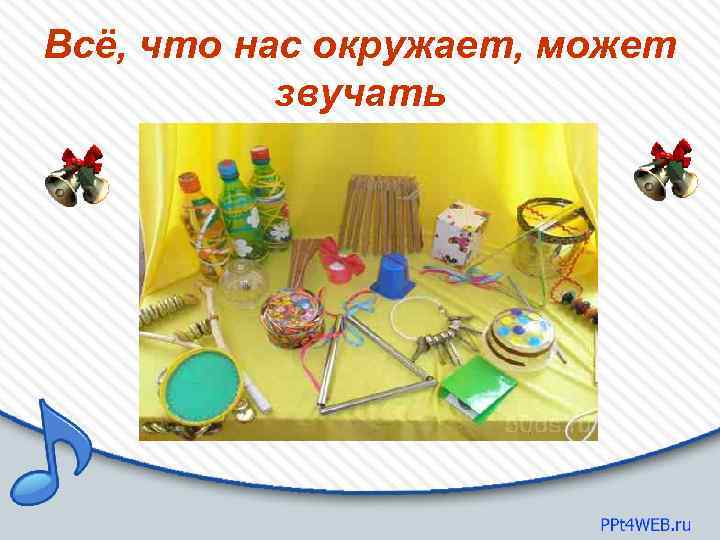 Всё, что нас окружает, может звучать 