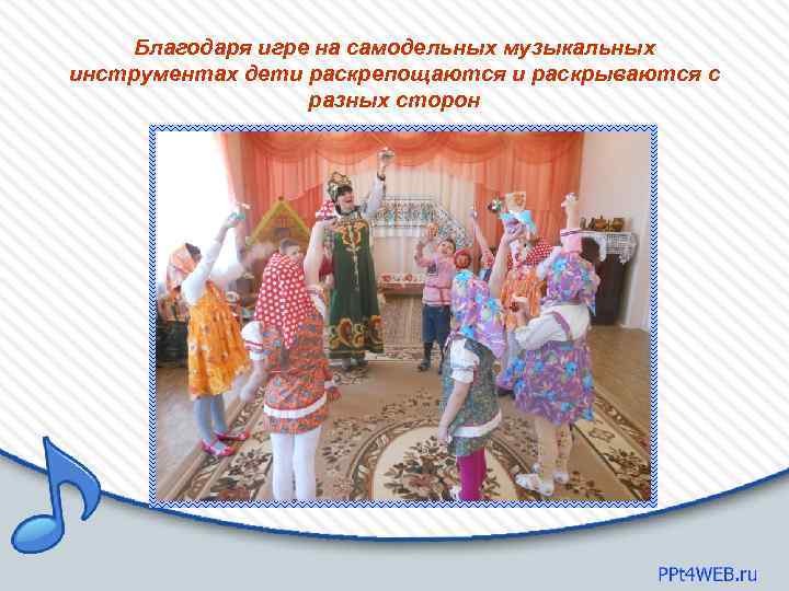 Благодаря игре на самодельных музыкальных инструментах дети раскрепощаются и раскрываются с разных сторон 