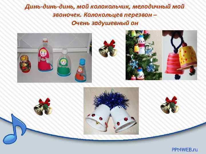Динь-динь, мой колокольчик, мелодичный мой звоночек. Колокольцев перезвон – Очень задушевный он 