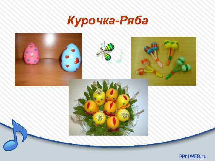 Курочка-Ряба 