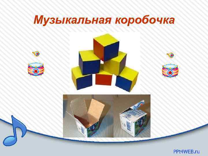 Музыкальная коробочка 