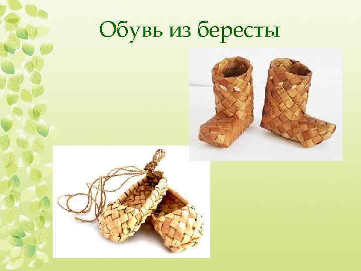 Обувь из бересты 
